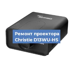 Замена HDMI разъема на проекторе Christie D13WU-HS в Перми